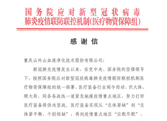 國務(wù)院發(fā)來感謝信，點贊山外山擔當